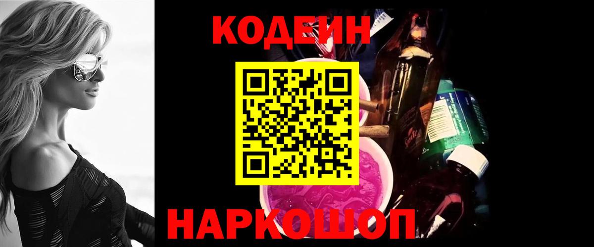 Кодеиновый сироп Lean Purple Drank Балашов