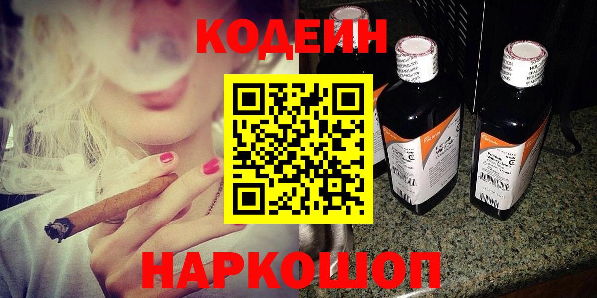 Кодеин напиток Lean (лин)  Вход с VPN  Балашов 